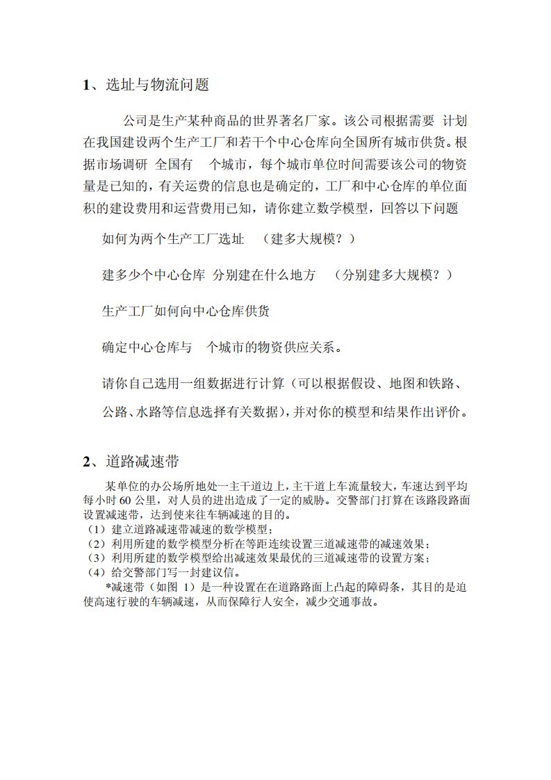 2012数学建模集训试题