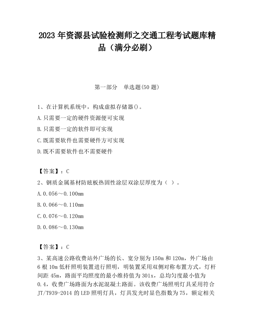 2023年资源县试验检测师之交通工程考试题库精品（满分必刷）