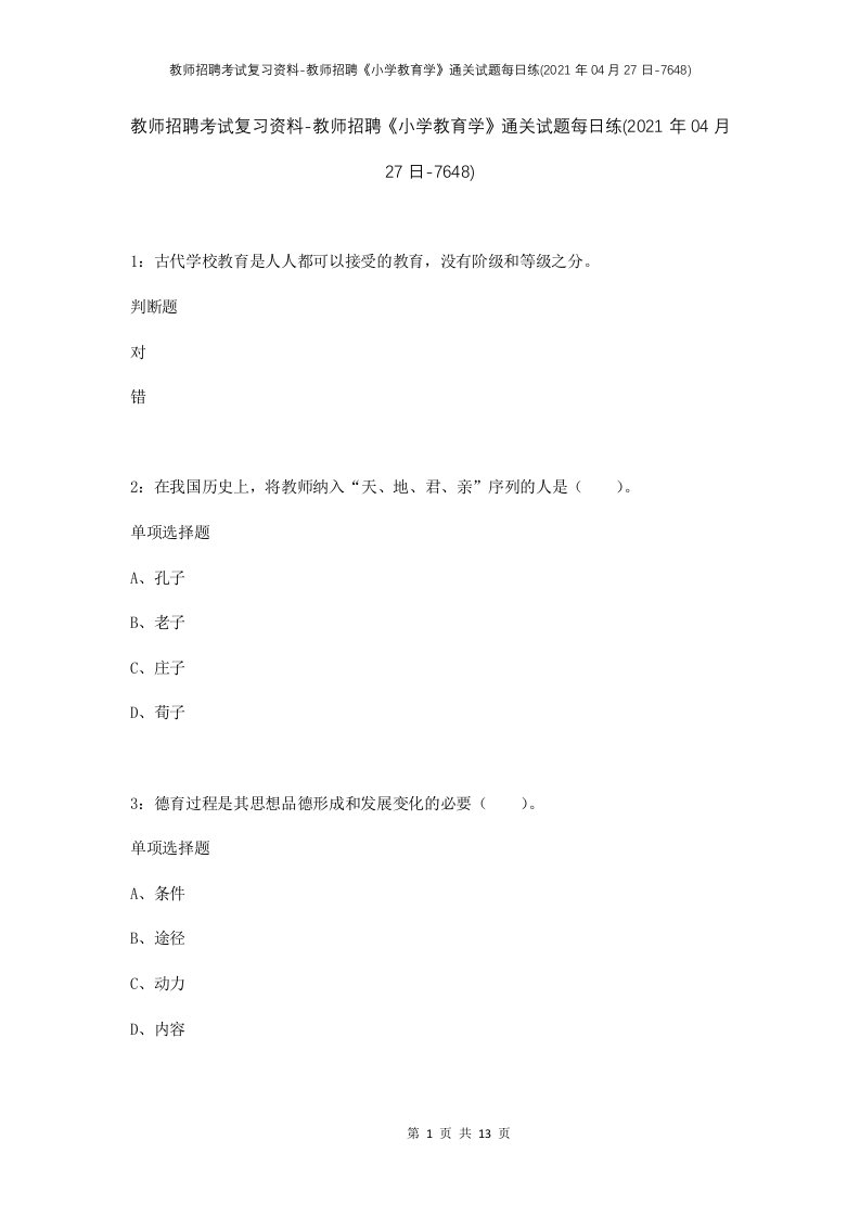 教师招聘考试复习资料-教师招聘小学教育学通关试题每日练2021年04月27日-7648