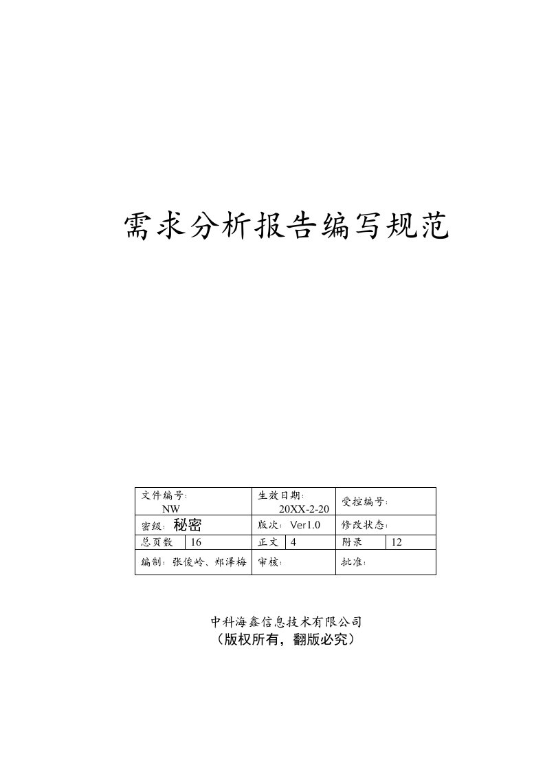 生产管理-f信息技术有限公司需求分析报告编写规范