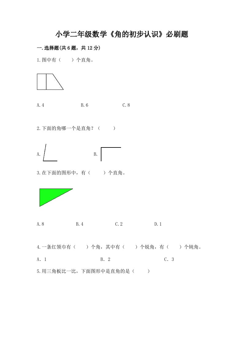 小学二年级数学《角的初步认识》必刷题附完整答案【考点梳理】