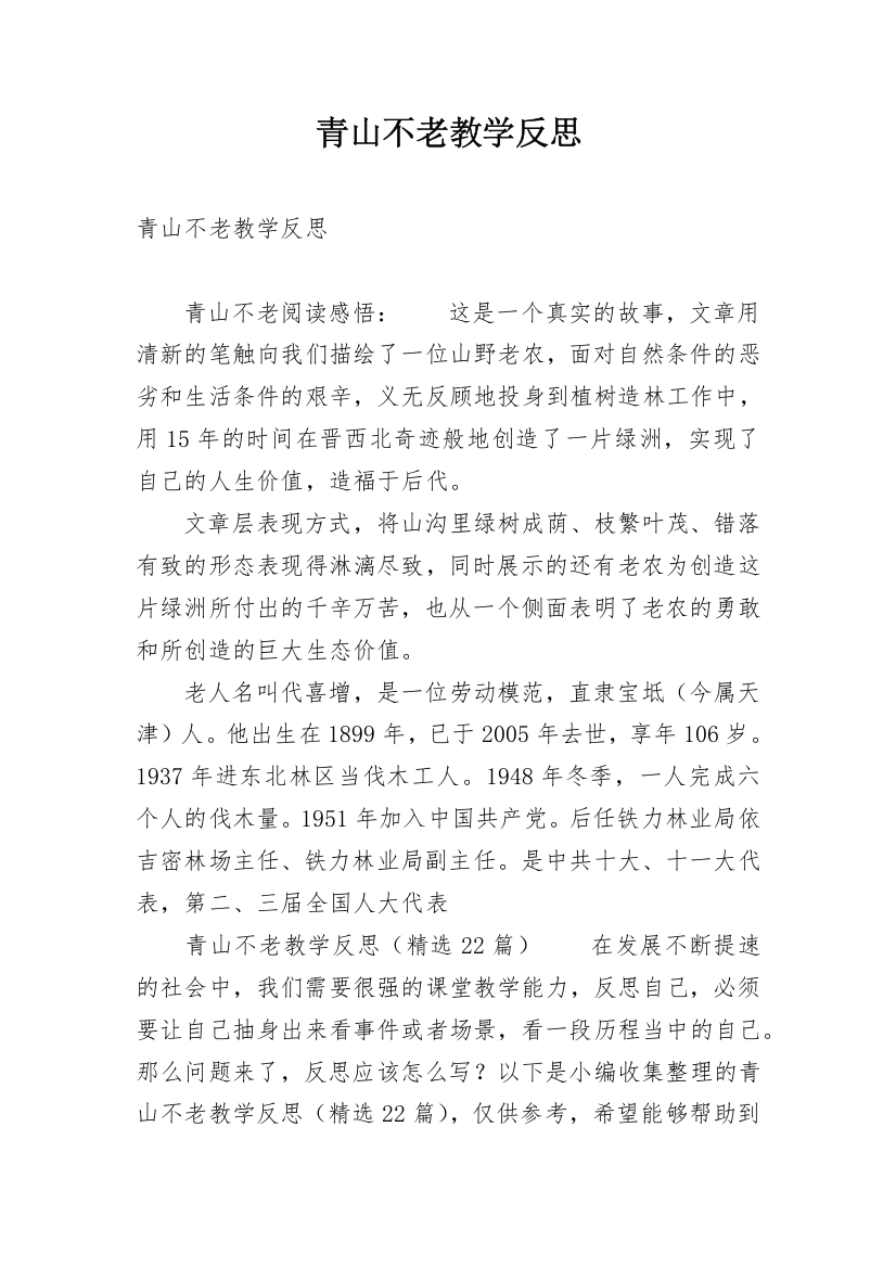 青山不老教学反思_32