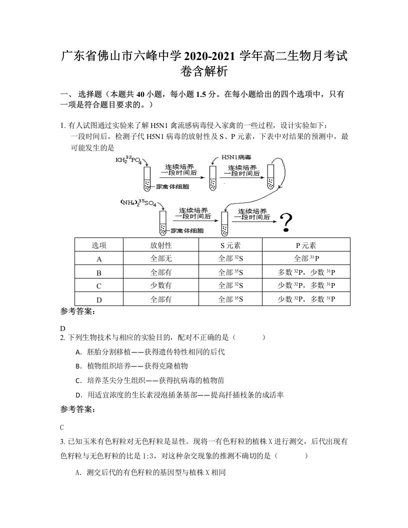 广东省佛山市六峰中学2020-2021学年高二生物月考试卷含解析