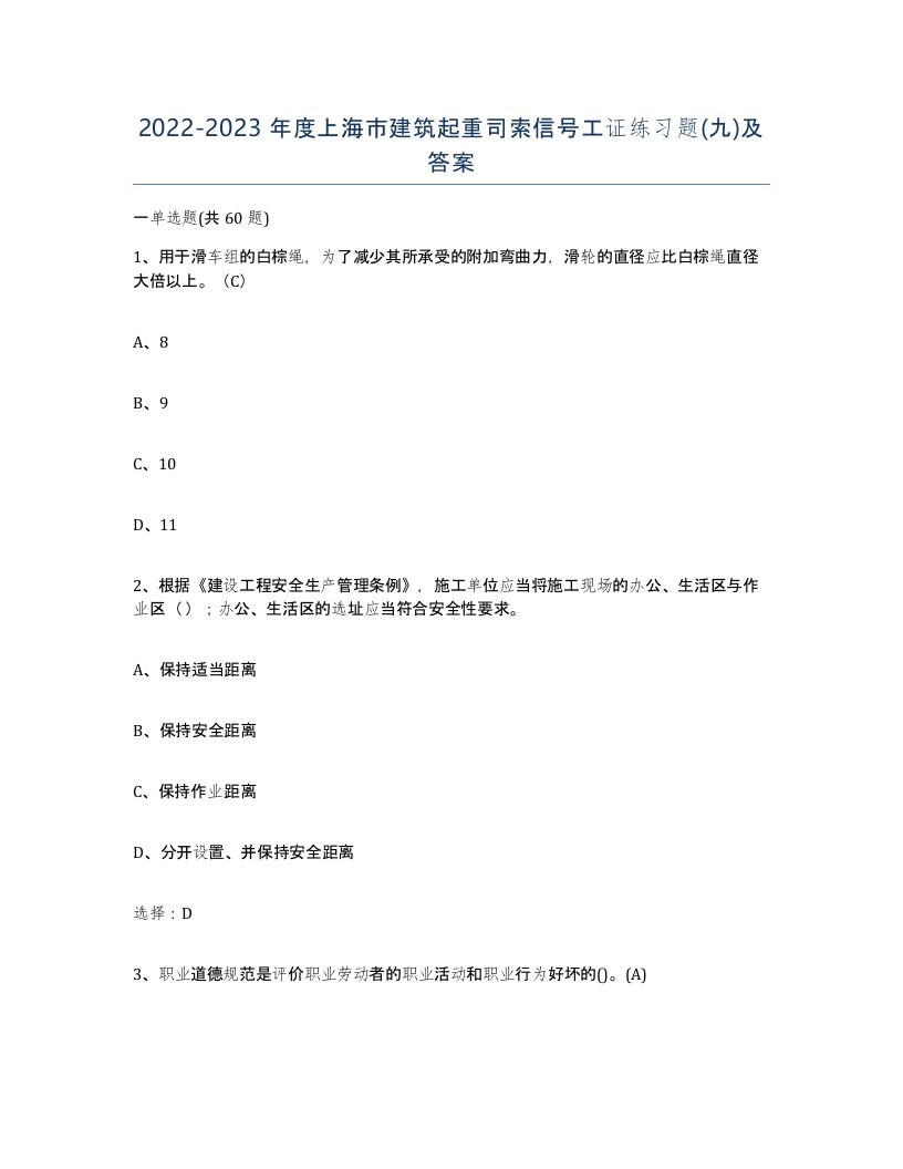 2022-2023年度上海市建筑起重司索信号工证练习题九及答案