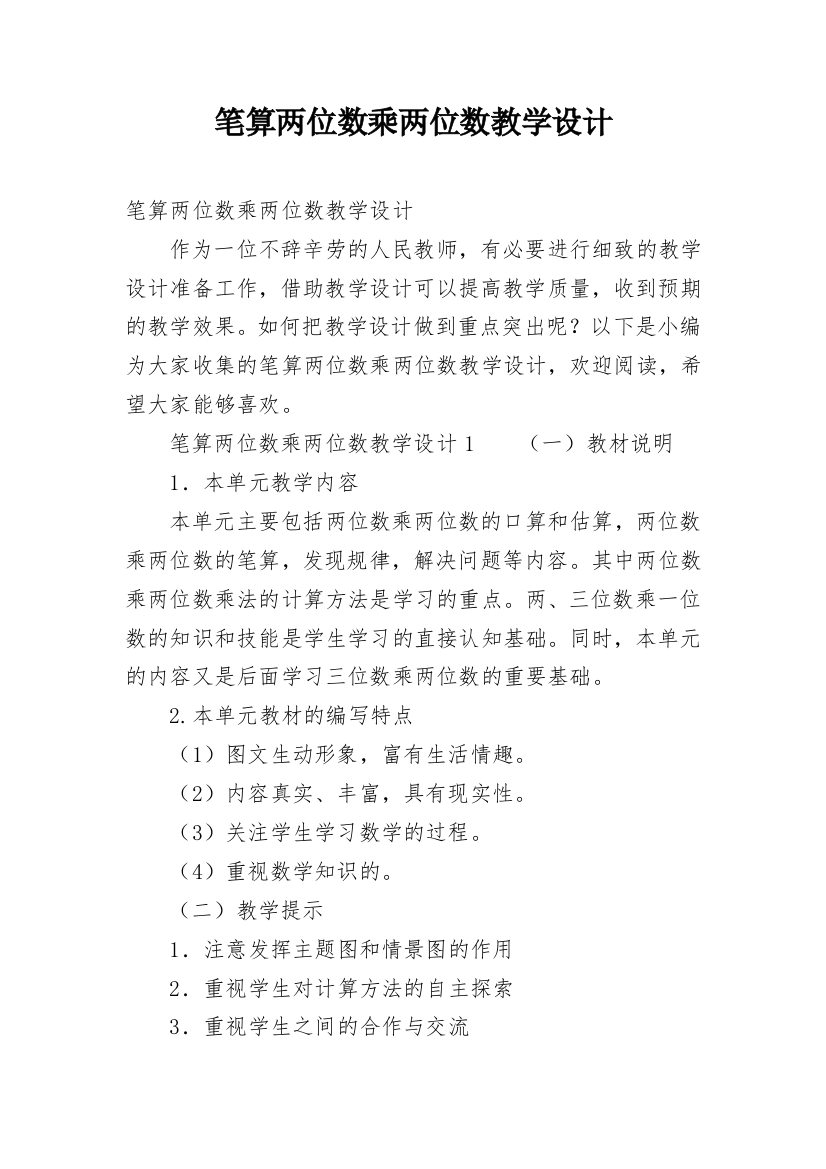 笔算两位数乘两位数教学设计_1