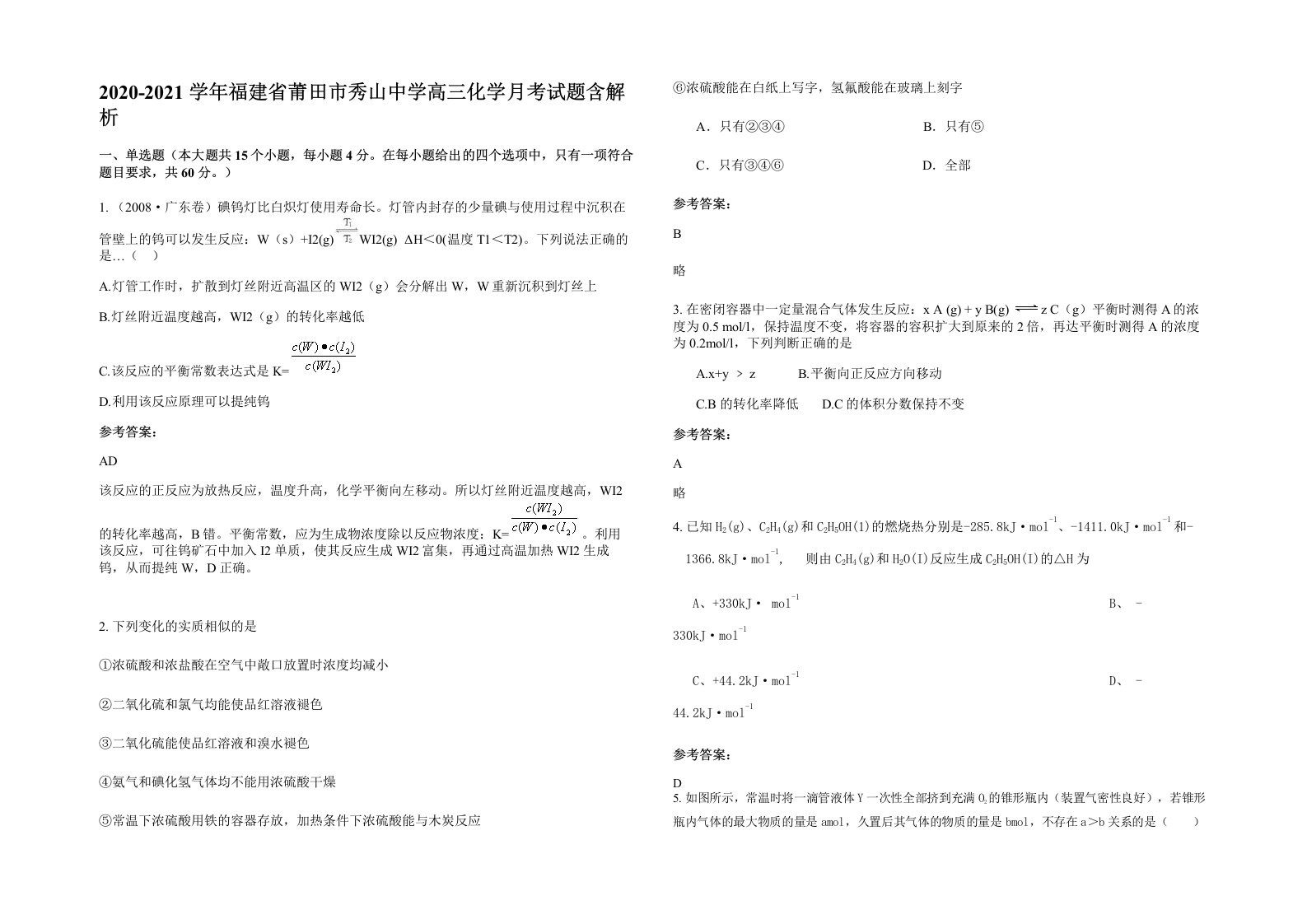 2020-2021学年福建省莆田市秀山中学高三化学月考试题含解析