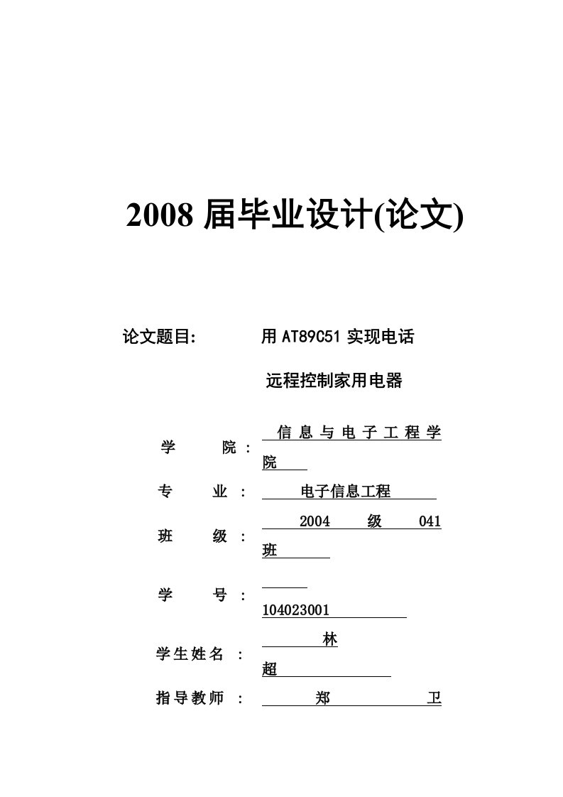 毕业设计：用AT89C51实现电话远程控制家用电器