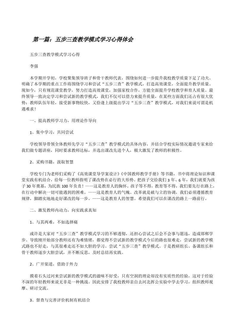 五步三查教学模式学习心得体会[修改版]