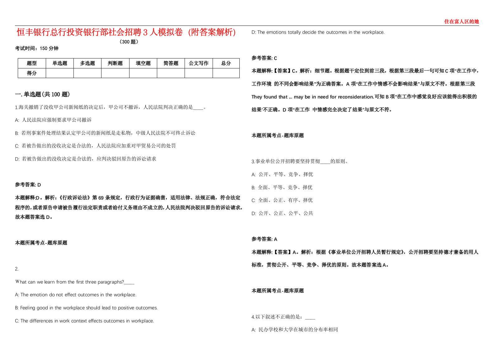 恒丰银行总行投资银行部社会招聘3人模拟卷（附答案解析）第086期