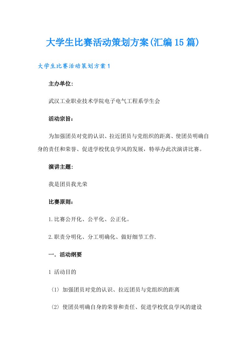 大学生比赛活动策划方案(汇编15篇)