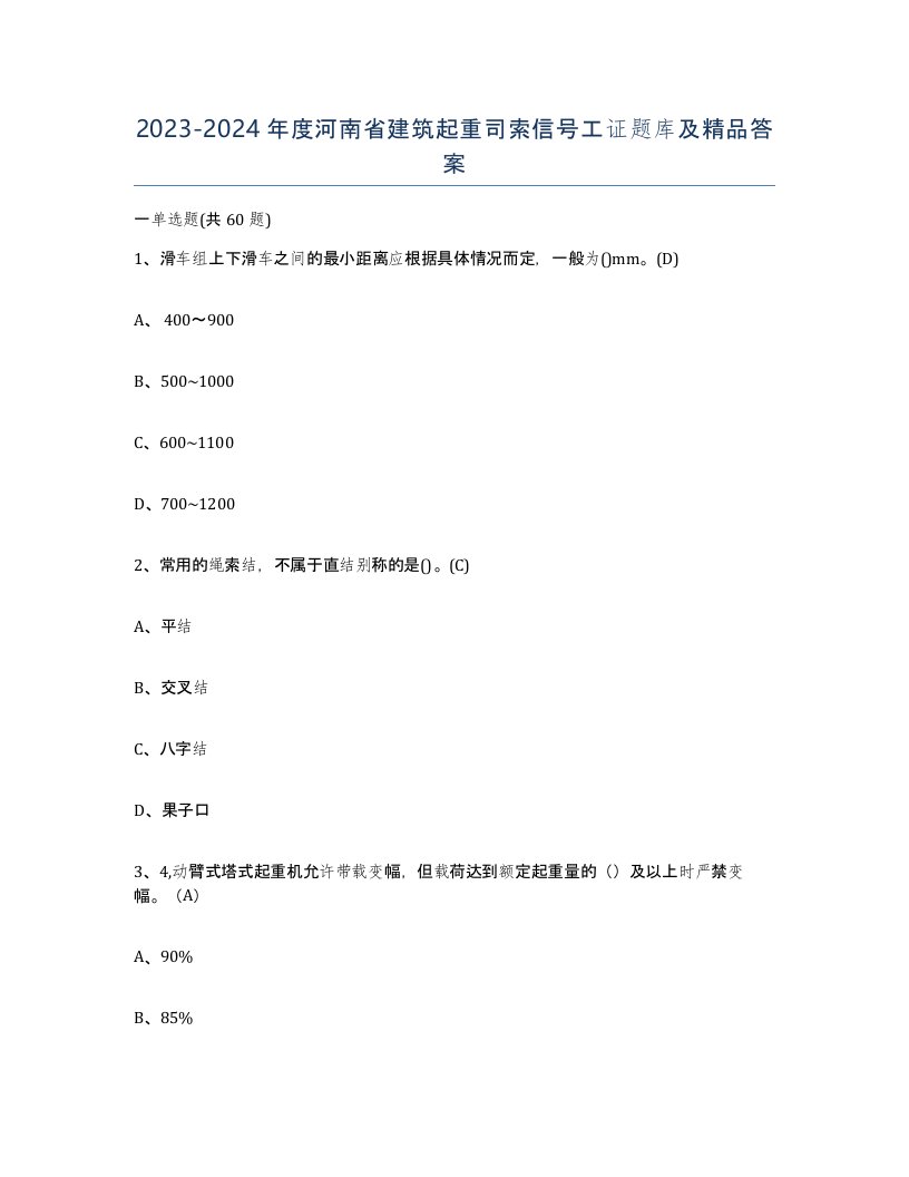 2023-2024年度河南省建筑起重司索信号工证题库及答案