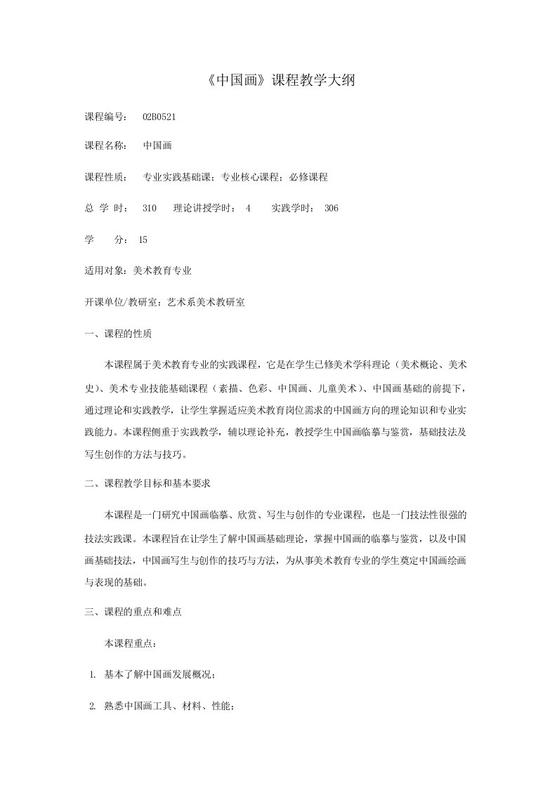 《中国画》课程教学大纲