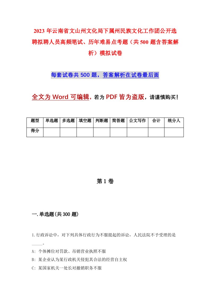 2023年云南省文山州文化局下属州民族文化工作团公开选聘拟聘人员高频笔试历年难易点考题共500题含答案解析模拟试卷