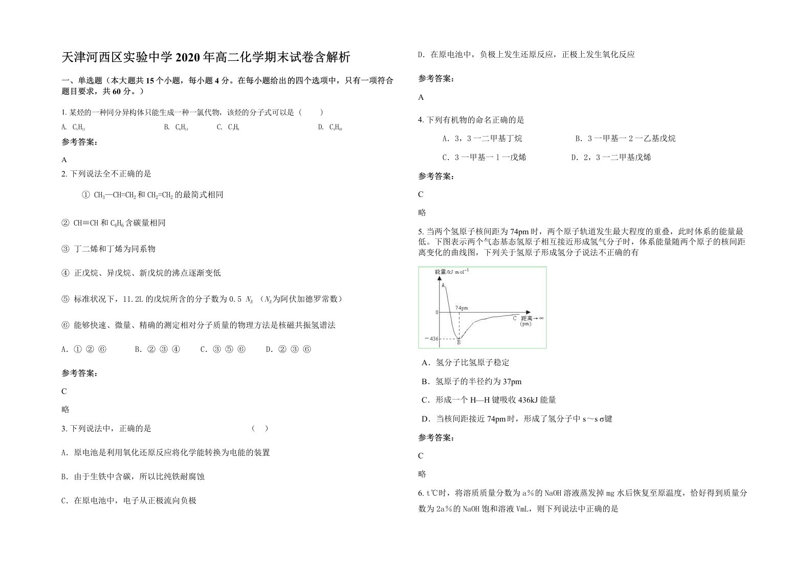 天津河西区实验中学2020年高二化学期末试卷含解析