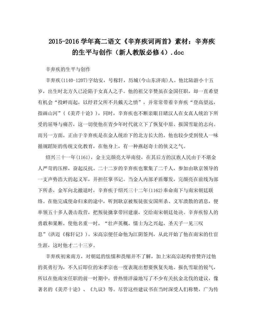 2015-2016学年高二语文《辛弃疾词两首》素材：辛弃疾的生平与创作（新人教版必修4）&#46;doc