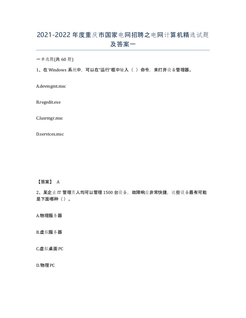 2021-2022年度重庆市国家电网招聘之电网计算机试题及答案一