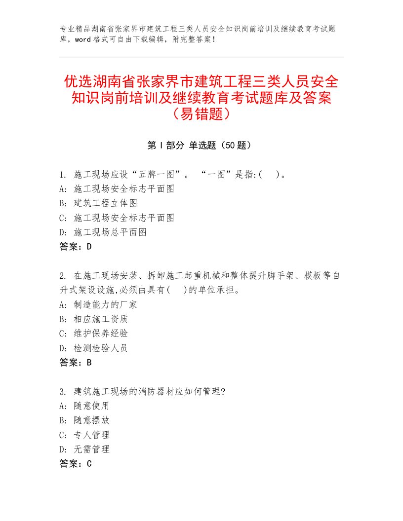 优选湖南省张家界市建筑工程三类人员安全知识岗前培训及继续教育考试题库及答案（易错题）