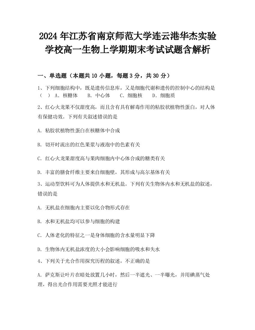 2024年江苏省南京师范大学连云港华杰实验学校高一生物上学期期末考试试题含解析