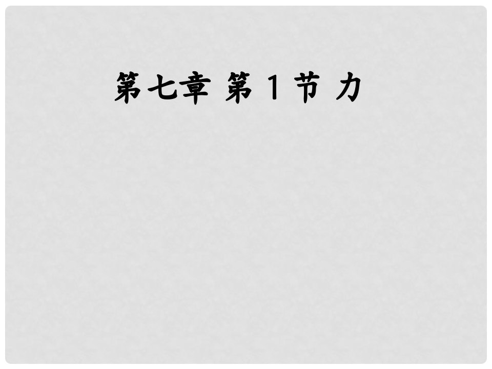 新疆吉木乃县八年级物理下册