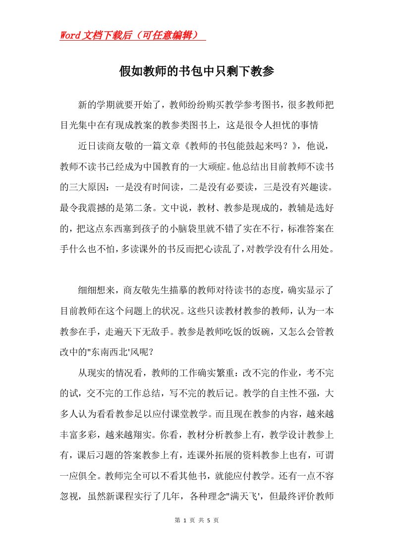 假如教师的书包中只剩下教参