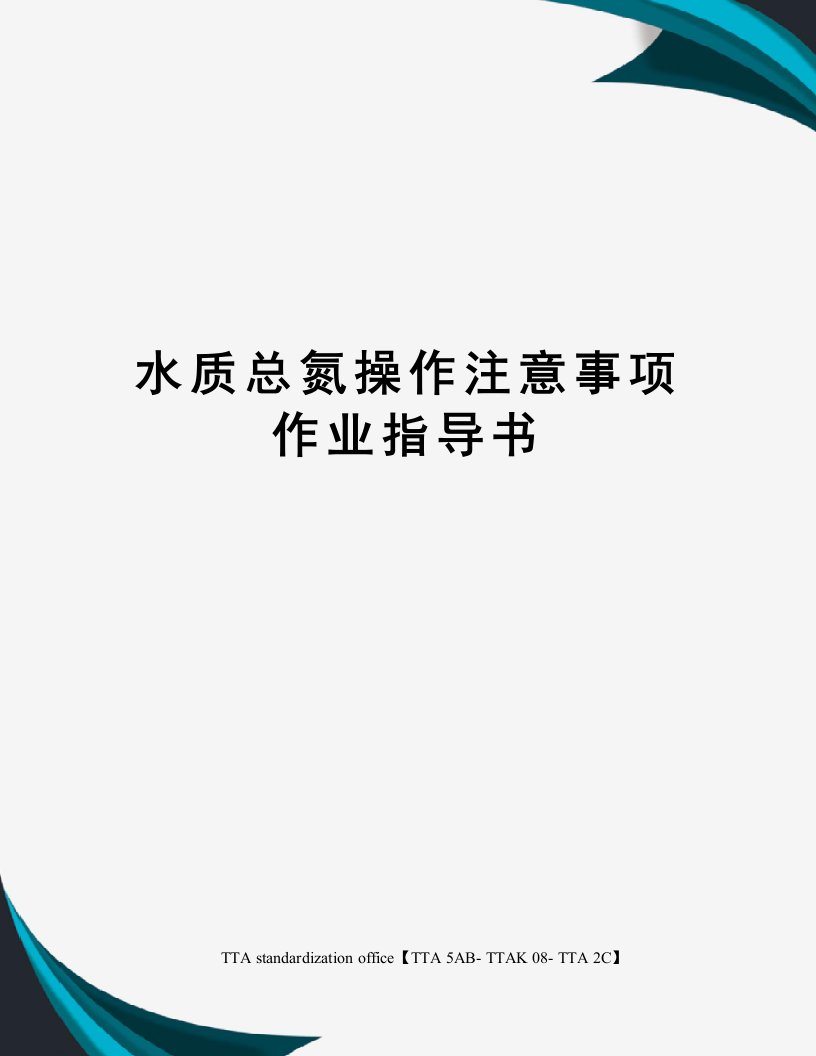 水质总氮操作注意事项作业指导书