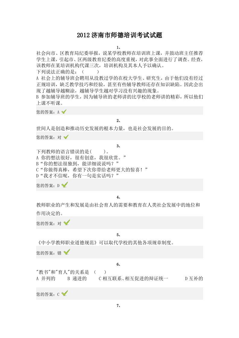 2012济南市师德培训考试试题