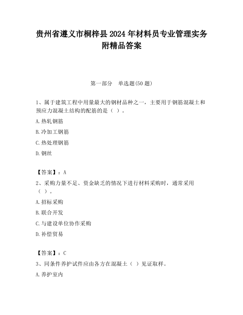 贵州省遵义市桐梓县2024年材料员专业管理实务附精品答案