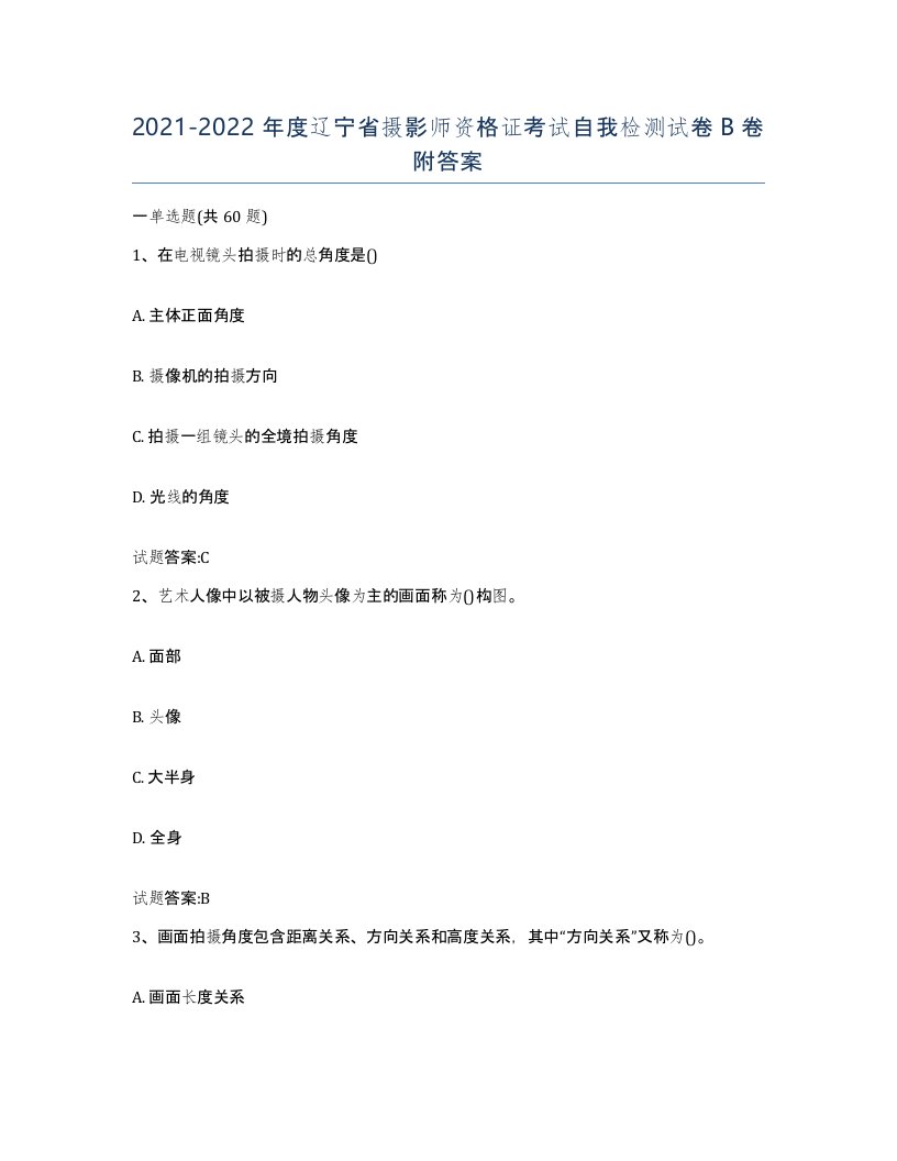 2021-2022年度辽宁省摄影师资格证考试自我检测试卷B卷附答案