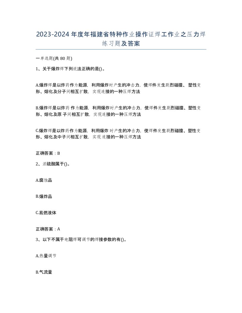 20232024年度年福建省特种作业操作证焊工作业之压力焊练习题及答案