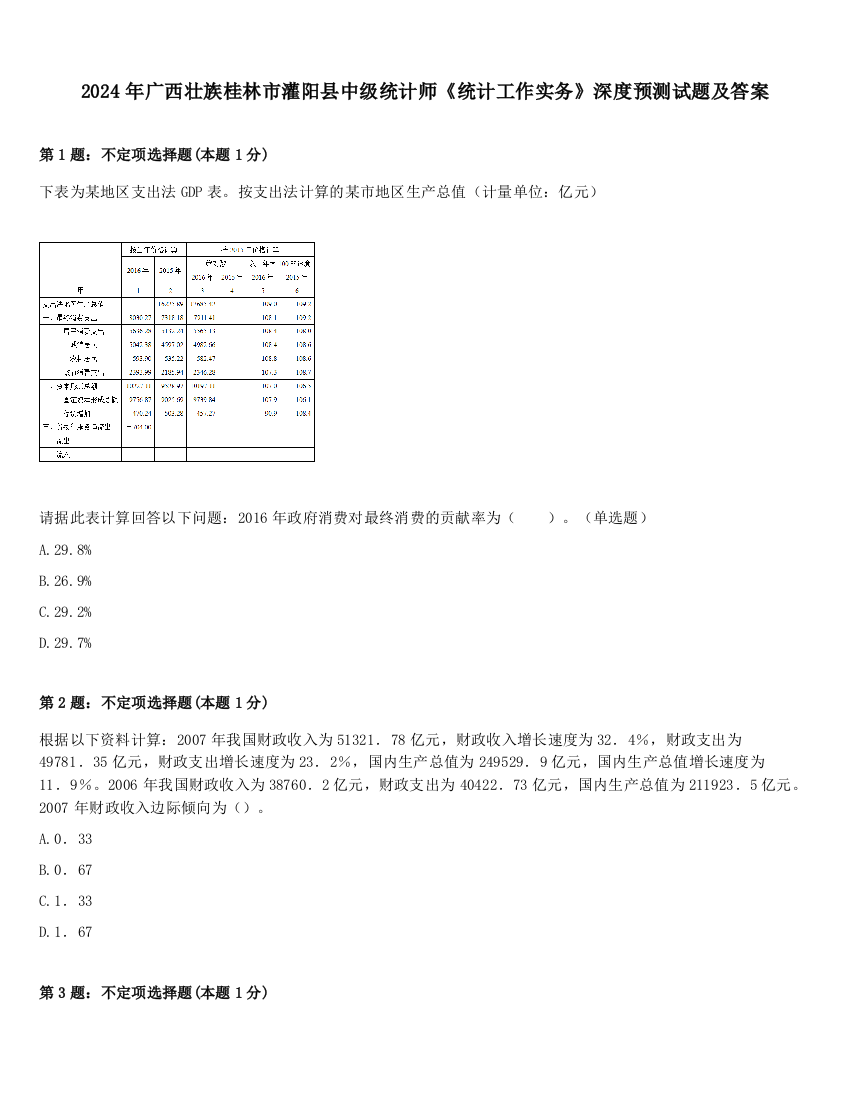 2024年广西壮族桂林市灌阳县中级统计师《统计工作实务》深度预测试题及答案