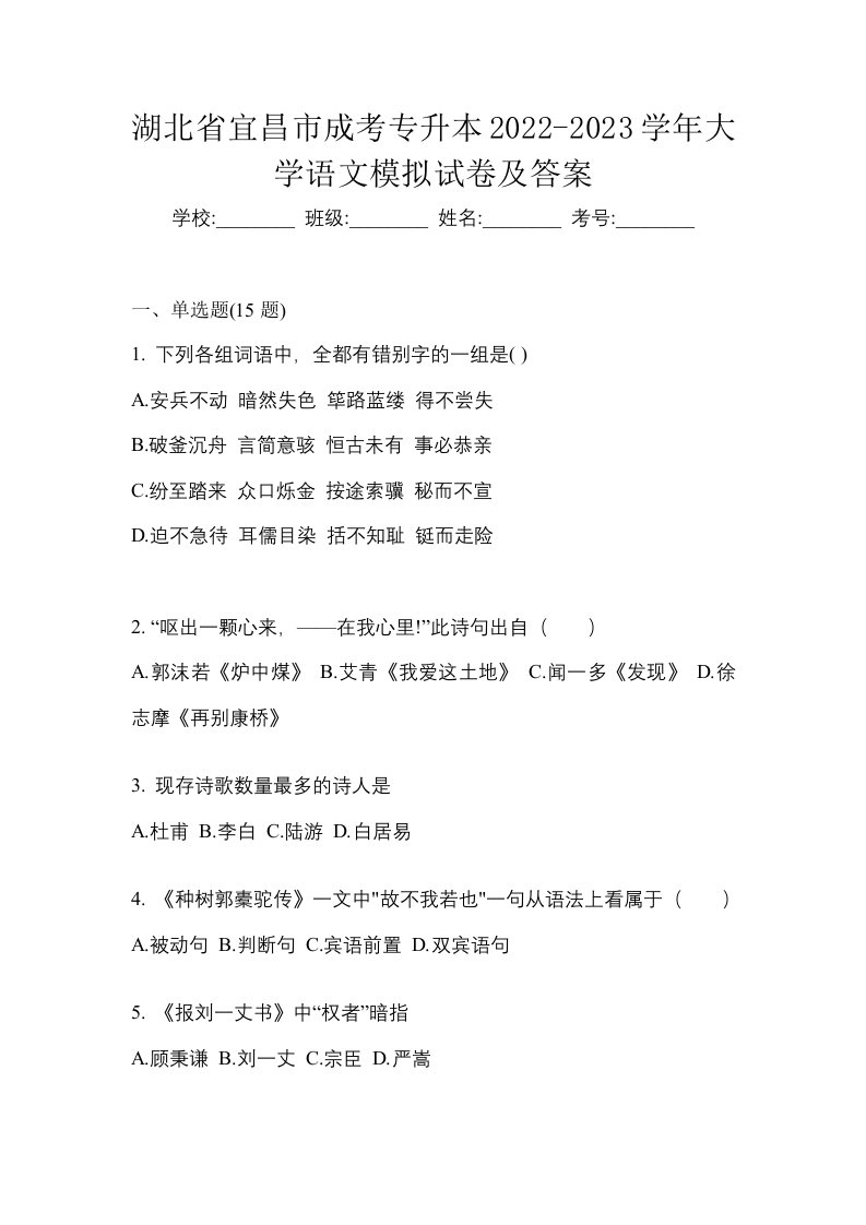 湖北省宜昌市成考专升本2022-2023学年大学语文模拟试卷及答案