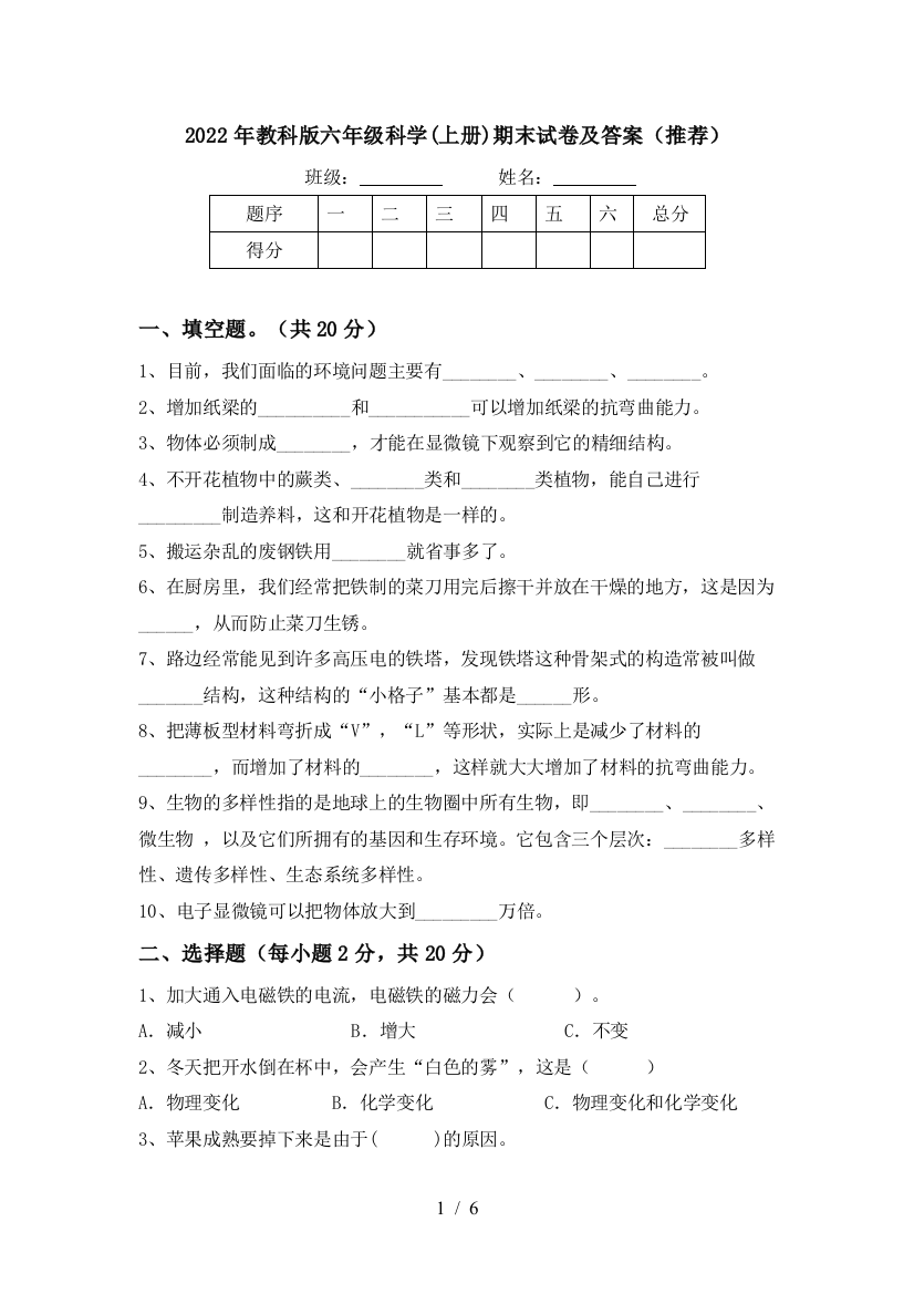 2022年教科版六年级科学(上册)期末试卷及答案(推荐)