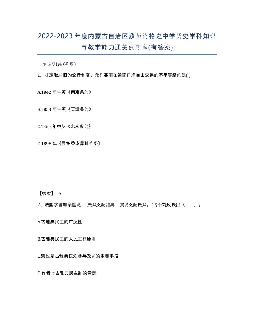 2022-2023年度内蒙古自治区教师资格之中学历史学科知识与教学能力通关试题库有答案