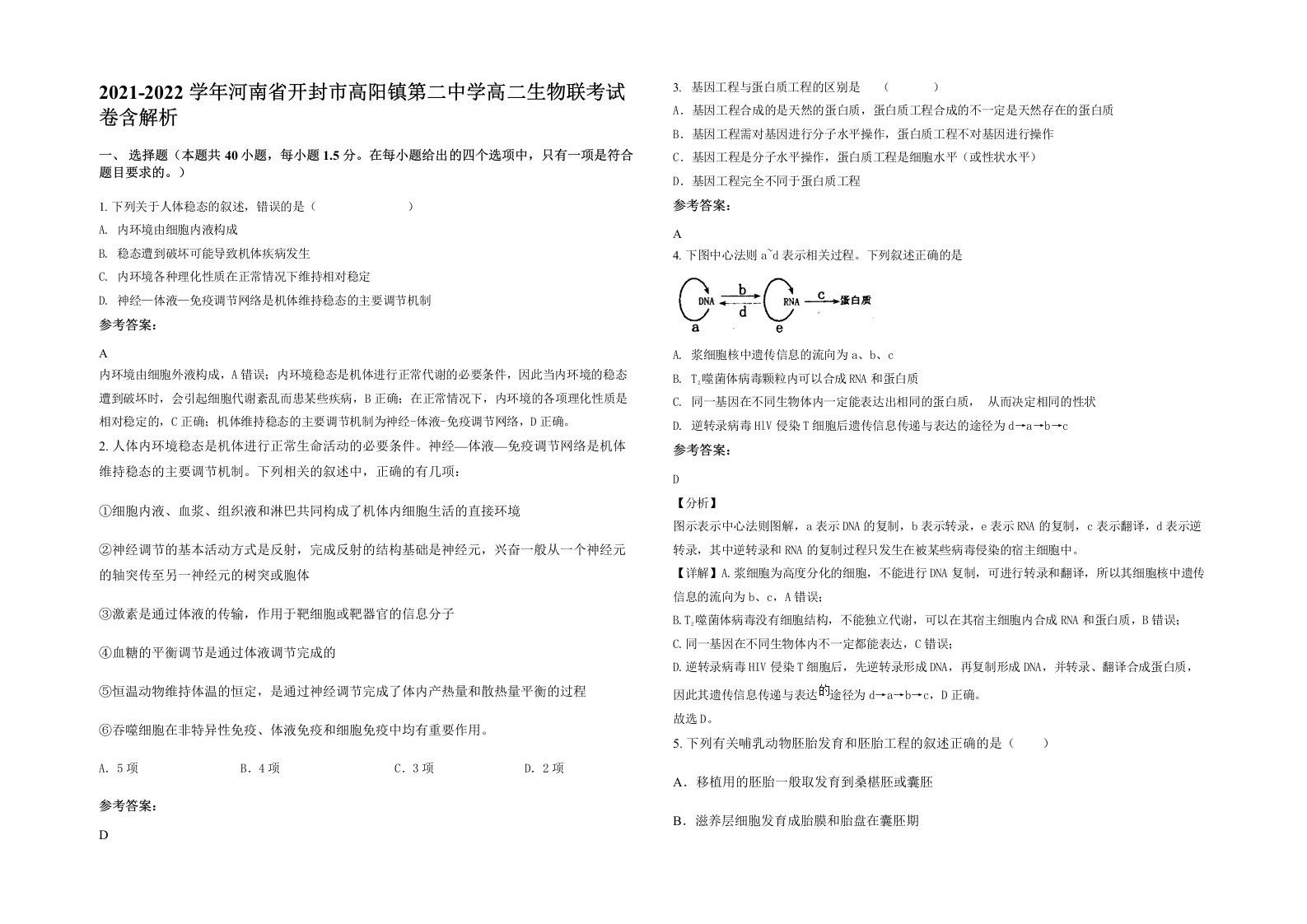 2021-2022学年河南省开封市高阳镇第二中学高二生物联考试卷含解析