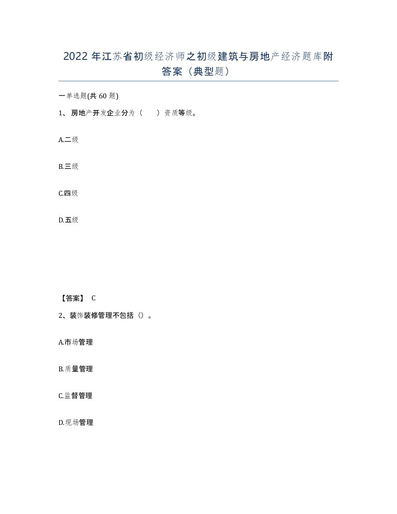 2022年江苏省初级经济师之初级建筑与房地产经济题库附答案典型题