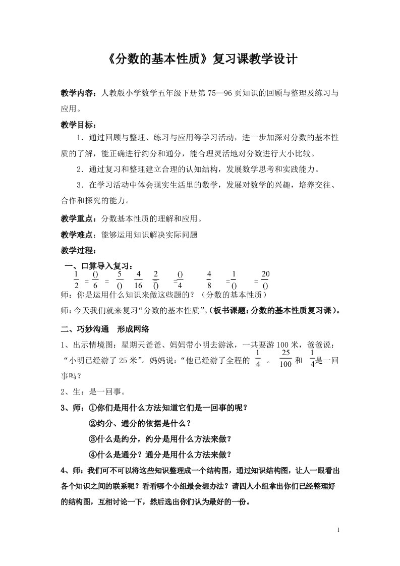 分数的基本性质复习课教学设计