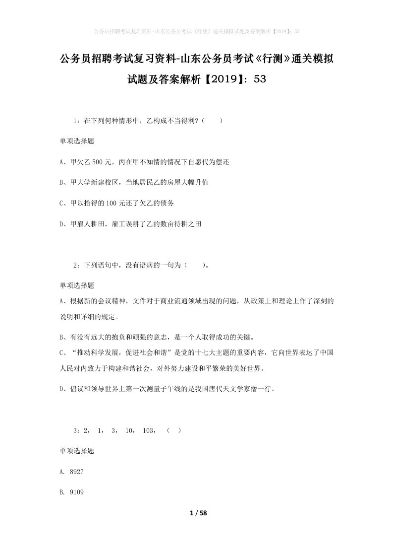 公务员招聘考试复习资料-山东公务员考试行测通关模拟试题及答案解析201953