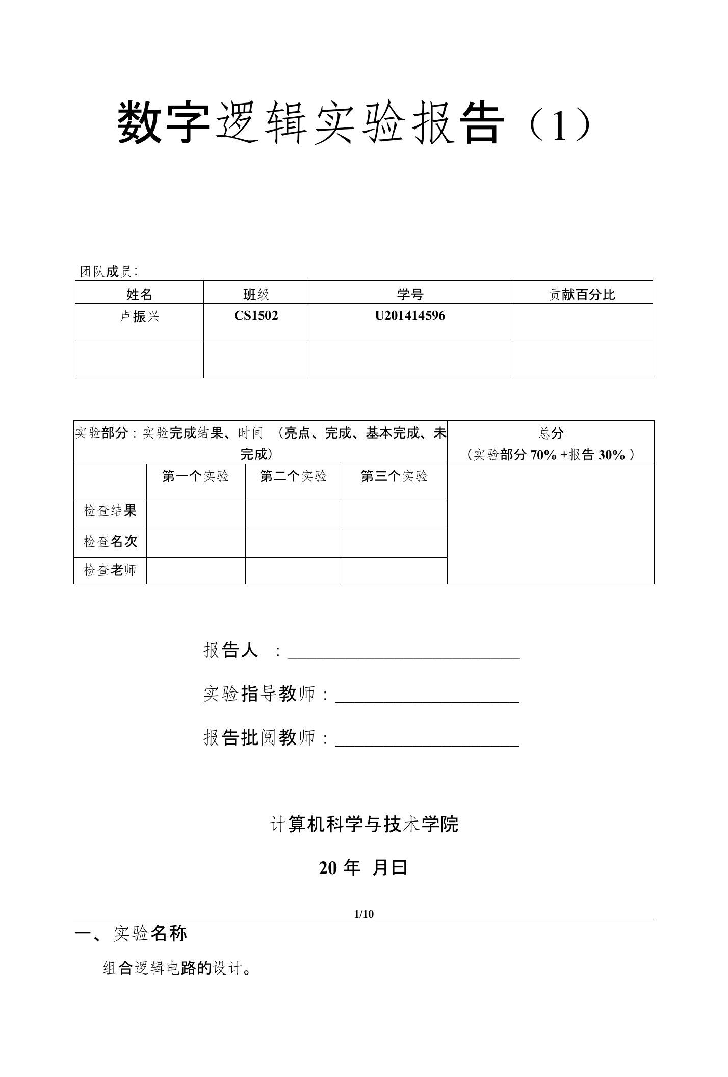 华中科技大学数字逻辑第1次实验报告组合逻辑电路的设计