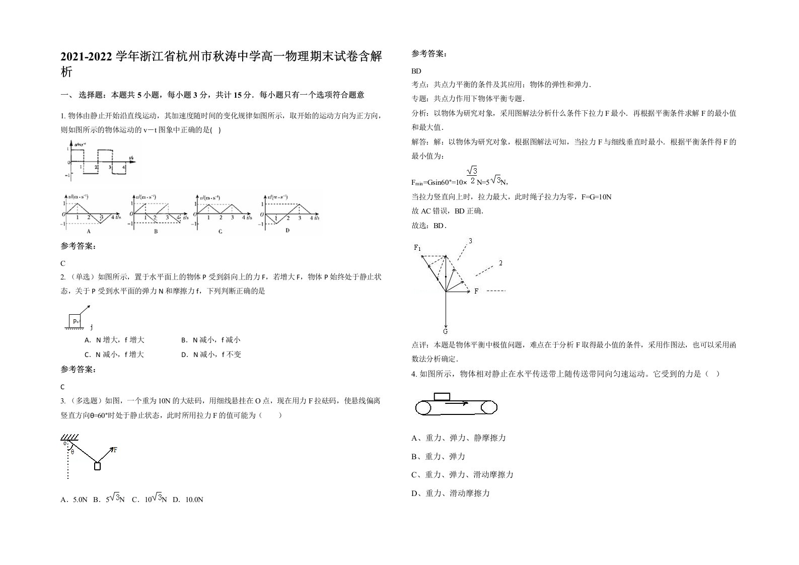 2021-2022学年浙江省杭州市秋涛中学高一物理期末试卷含解析