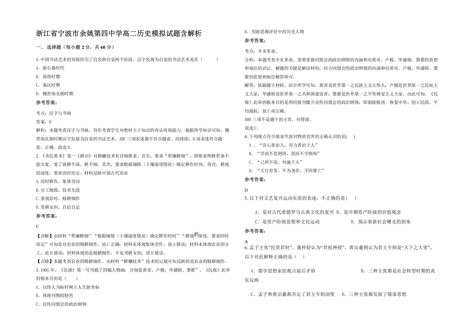 浙江省宁波市余姚第四中学高二历史模拟试题含解析