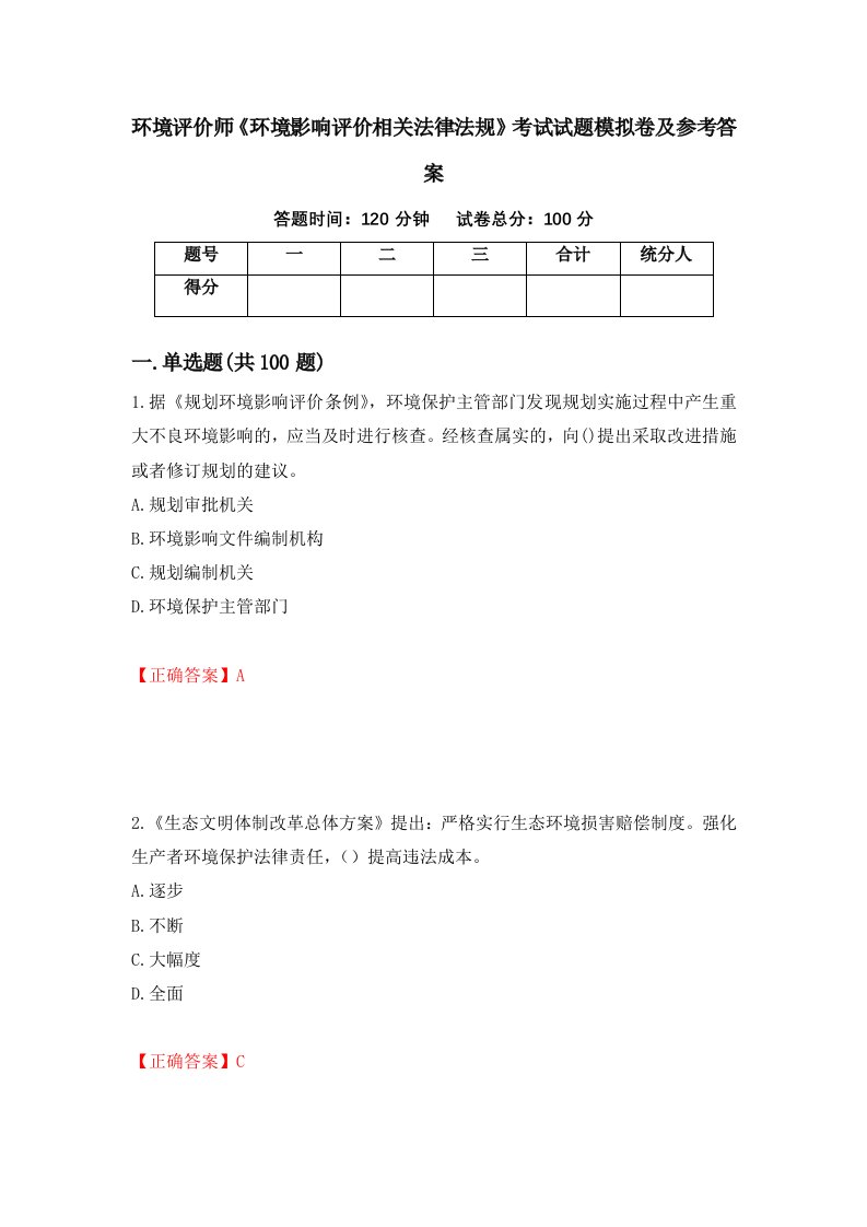 环境评价师环境影响评价相关法律法规考试试题模拟卷及参考答案65