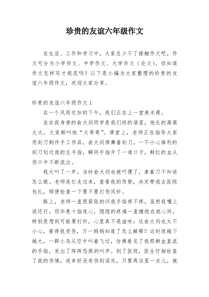 珍贵的友谊六年级作文