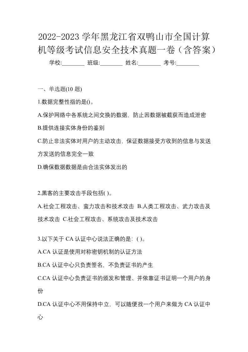 2022-2023学年黑龙江省双鸭山市全国计算机等级考试信息安全技术真题一卷含答案