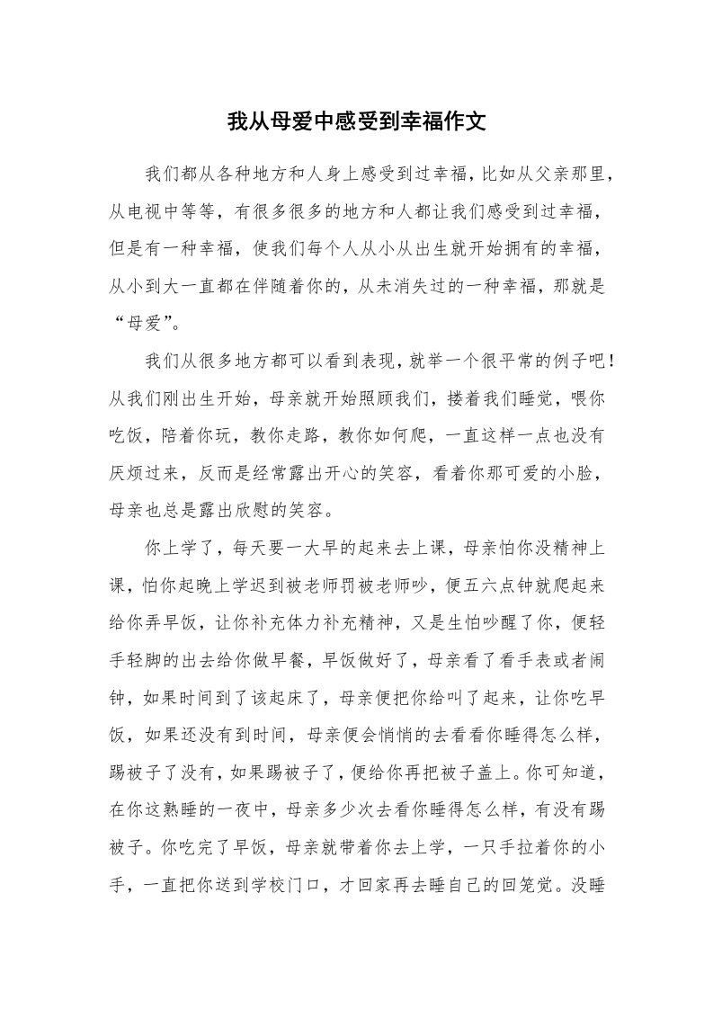 我从母爱中感受到幸福作文