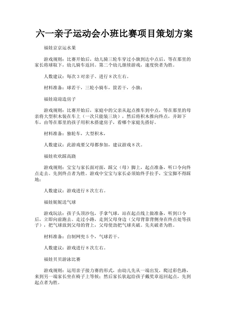 六一亲子运动会小班比赛项目策划方案