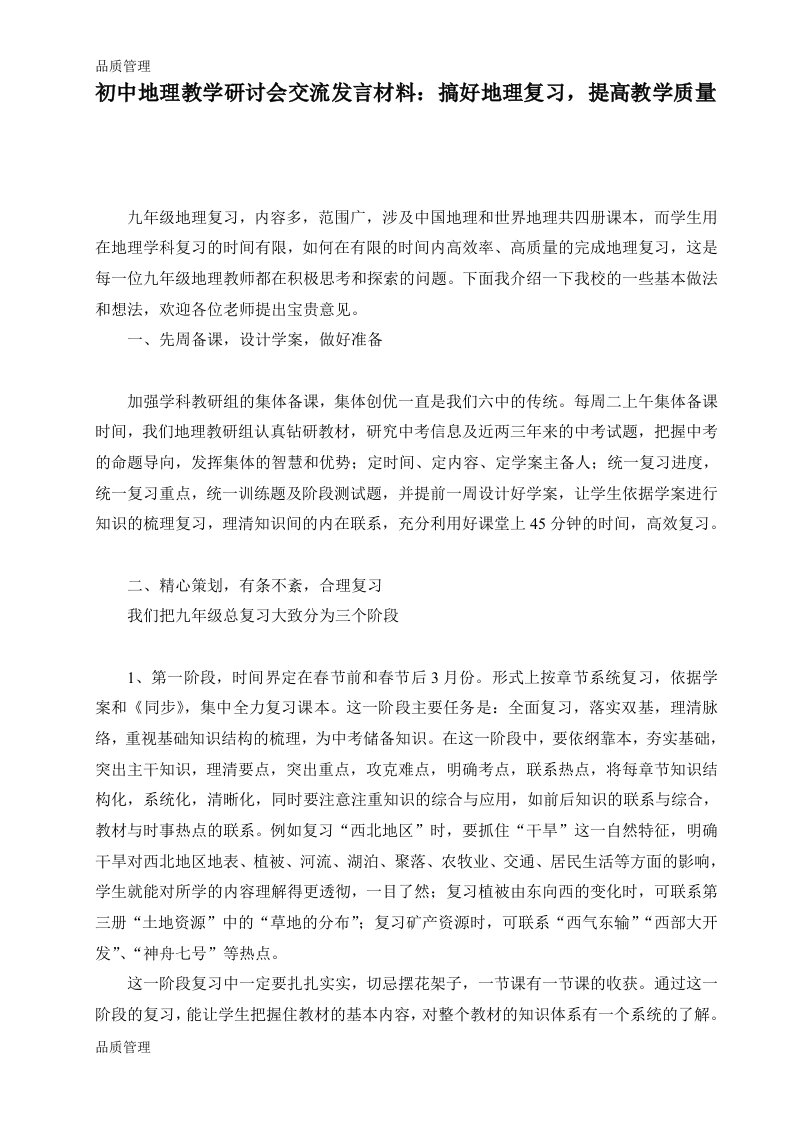 初中地理教学研讨会交流发言材料：搞好地理复习，提高教学质量