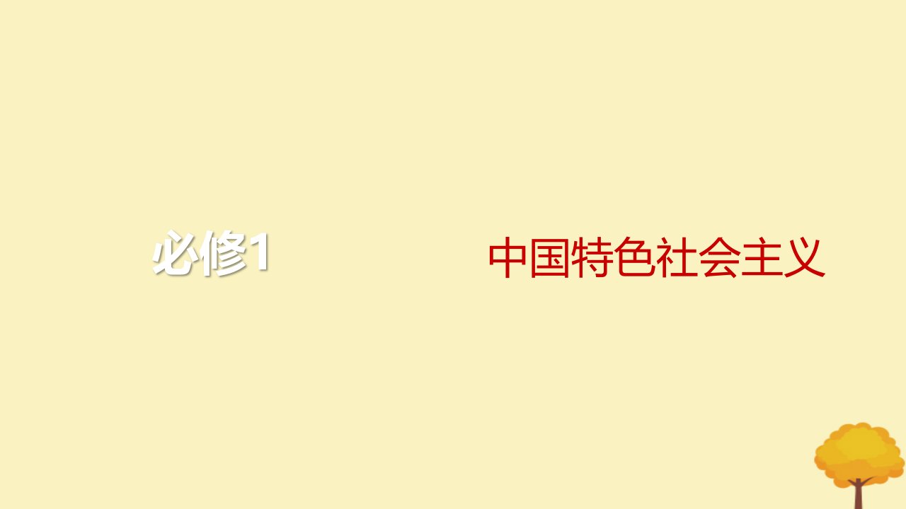 2024届高考政治一轮总复习第二课只有社会主义才能救中国课件部编版必修1