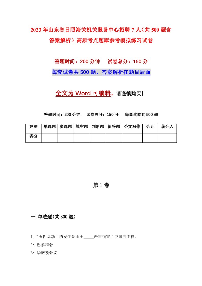 2023年山东省日照海关机关服务中心招聘7人共500题含答案解析高频考点题库参考模拟练习试卷