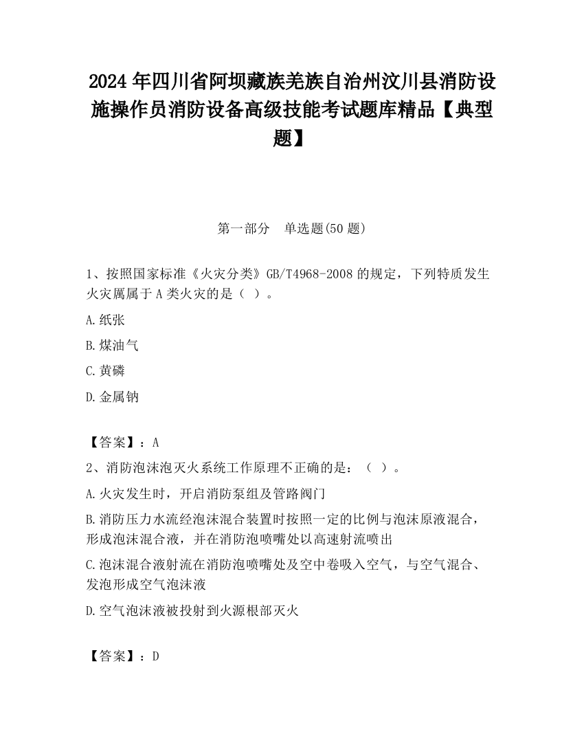 2024年四川省阿坝藏族羌族自治州汶川县消防设施操作员消防设备高级技能考试题库精品【典型题】