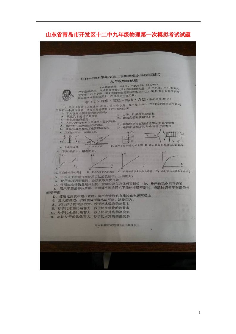 山东省青岛市开发区十二中九级物理第一次模拟考试试题（扫描版）